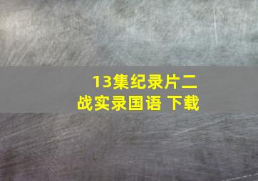 13集纪录片二战实录国语 下载